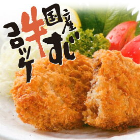 国産牛すじコロッケ（10個）⇒(手作り風 北海道産じゃがいも 冷凍コロッケ 簡単調理 あったり便利 お惣菜 ストック)