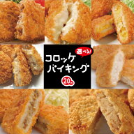 【送料込】お味が選べる！コロッケバイキング（合計20個）贈答 プレゼント お試し おトク 牛すじ チーズ …