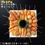 プレミアムめっちゃ大阪串かつセット（10種合計50本+ソース1本）⇒【送料無料】(串カツ 串揚げ おうち時…