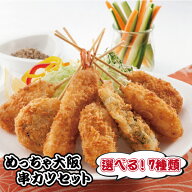 NEW！【送料無料】選べるセット！めっちゃ大阪☆串カツセットchoice35（7種合計35本）(串揚げ)【あす楽】…