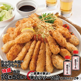 特盛 めっちゃ大阪☆串カツセット（10種合計50本+ソース180ml2本）【送料無料】串カツ 串揚げ 串カツセット 串かつ 冷凍 パーティー 宅飲み 贈答 ギフト プレゼント お歳暮 お中元