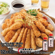 めっちゃ大阪☆串カツオールスターセット（12種合計60本+ソース180ml2本）【送料無料】串カツ 串揚げ 串…
