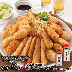 めっちゃ大阪☆串カツオールスターセット（12種合計60本+ソース180ml2本）【送料無料】串カツ 串揚げ 串カツセット 串かつ 冷凍 パーティー 宅飲み 贈答 ギフト プレゼント お歳暮 お中元