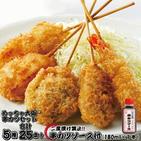 めっちゃ大阪☆串カツセット25（5種合計25本+ソース180ml1本）【送料無料】串カツ 串揚げ 串カツセット 冷凍 パーティー 宅飲み 贈答 ギフト