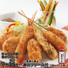 めっちゃ大阪☆串カツセット35（7種合計35本+ソース180ml1本）(串揚げ)【送料無料】串カツ 串揚げ 串カツセット 串かつ 冷凍 パーティー 宅飲み 贈答 ギフト プレゼント お歳暮 お中元