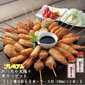 プレミアムめっちゃ大阪串カツセット（12種合計60本+ソース180ml×2本）⇒【送料無料】串カツ 串揚げ 串カツセット 串かつ 冷凍 パーティー 宅飲み 贈答 ギフト プレゼント お歳暮 お中元