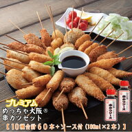 プレミアムめっちゃ大阪串カツセット（10種合計50本+ソース180ml×2本）【送料無料】串カツ 串揚げ 串カ…