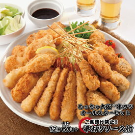 めっちゃ大阪☆串カツオールスターセット（12種合計60本+ソース付き）【送料無料】串カツ 串揚げ 串カツセット 冷凍 パーティー 宅飲み 贈答 ギフト プレゼント お歳暮 お中元