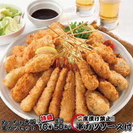 特盛 めっちゃ大阪☆串カツセット（10種合計50本+ソース付き）【送料無料】串カツ 串揚げ 串カツセット 冷凍 パーティー 宅飲み 贈答 ギフト プレゼント お歳暮 お中元