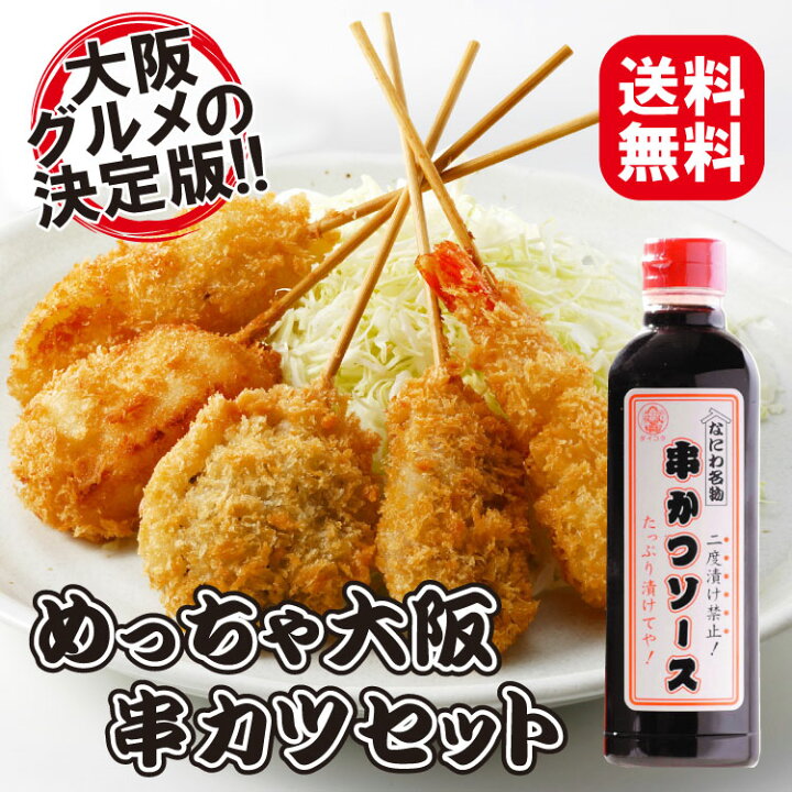 市場】国内製造 めっちゃ大阪☆串カツセット25(5種合計25本+ソース1本)(串揚げ)⇒【送料無料】【あす楽】【RCP】(宅飲み ギフト プレゼントにもどうぞ ハロウィン パーティー お中元 お歳暮) : 楽しみ食倶楽部 市場店 市場】国内製造 めっちゃ大阪☆串カツセット25(5種合計25本+ソース1本)(串揚げ)⇒【送料無料】【あす楽】【RCP】(宅飲み ギフト プレゼントにもどうぞ ハロウィン パーティー お中元 お歳暮) : 楽しみ食倶楽部 市場店