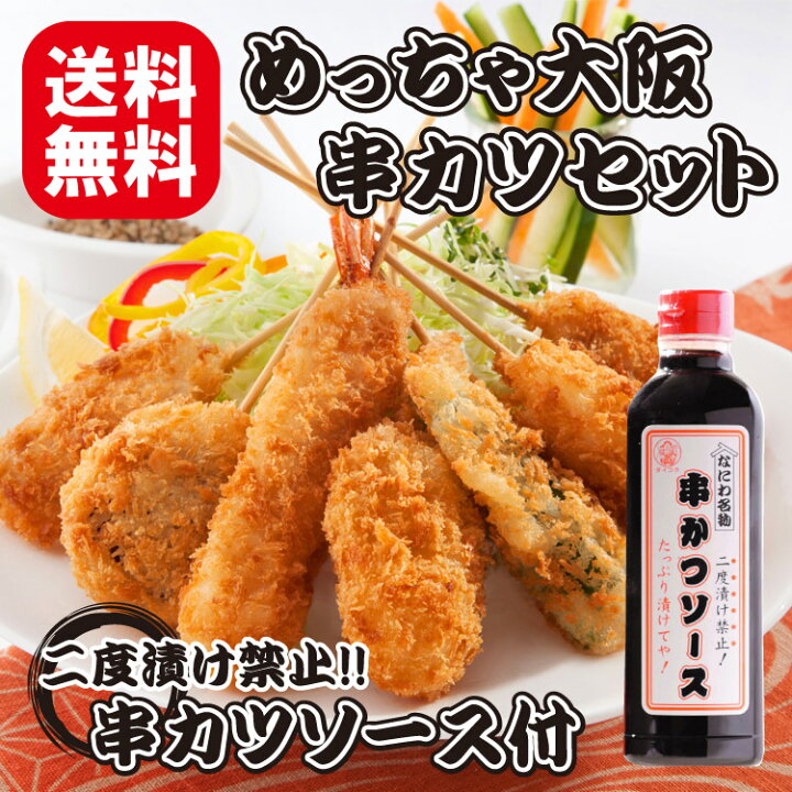 楽天市場 送料無料 国内製造 めっちゃ大阪 串カツセット35 7種合計35本 ソース1本 串揚げ あす楽 Rcp 宅飲み ギフト プレゼントにもどうぞ ハロウィン パーティー お中元 お歳暮 楽しみ食倶楽部 楽天市場店
