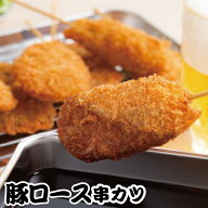 【大阪新世界の味】めっちゃ大阪 豚ロース 串カツ（5本）(串揚げ)