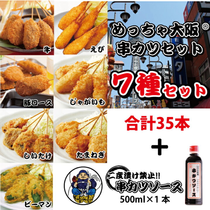 楽天市場 送料無料 国内製造 めっちゃ大阪 串カツセット35 7種合計35本 ソース1本 串揚げ あす楽 Rcp 宅飲み ギフト プレゼントにもどうぞ ハロウィン パーティー お中元 お歳暮 楽しみ食倶楽部 楽天市場店 楽天市場 送料無料 国内製造 めっちゃ大阪 串カツセット35 7種合計35本 ソース1本 串揚げ あす楽 Rcp 宅飲み ギフト プレゼントにもどうぞ ハロウィン パーティー お中元 お歳暮 楽しみ食倶楽部 楽天市場店