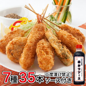 【送料無料】国内製造 めっちゃ大阪☆串カツセット35(7種合計35本+ソース1本)(串揚げ)⇒宅飲み ギフト プレゼントにもどうぞ パーティー お中元 お歳暮