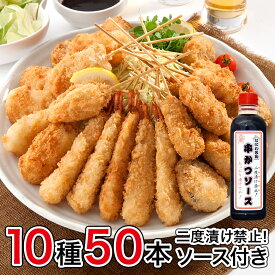 国内製造 特盛 めっちゃ大阪☆串カツセット（10種合計50本+ソース1本）⇒【送料無料】【あす楽】【RCP】串揚げ 冷凍 串かつ ギフト お歳暮