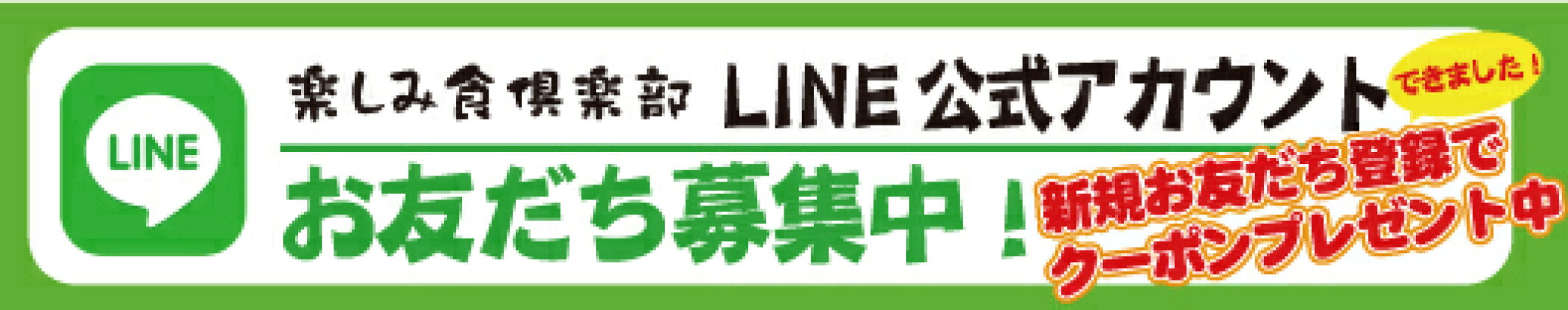LINEお友だち登録