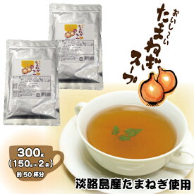 淡路島産たまねぎ使用おいし〜い！たまねぎスープ（150g×2袋）⇒【送料無料】【メール便】