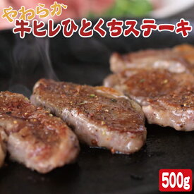 牛ヒレひとくちステーキ （500g×1袋）キャンプ 焼肉 お徳用