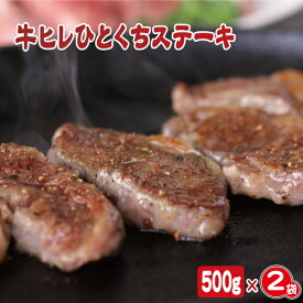 牛ヒレひとくちステーキ （500g×2袋）キャンプ 焼肉 お徳用