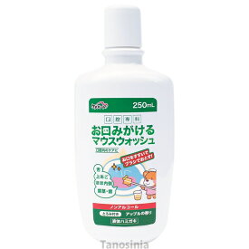 ケアハート 口腔専科 お口みがけるマウスウォッシュ 250mL 介護用品