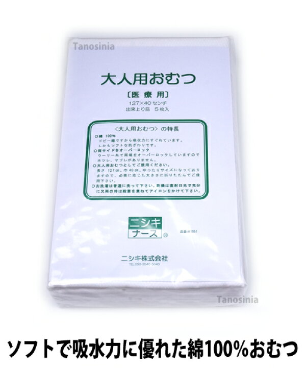 楽天市場 お買い物マラソン ポイント2倍 ドビー織 大人用布オムツ 5枚入 ニシキ 介護用品 大人用おむつ 医療向け 127 40cm 介護用品 健康スポーツタノシニア