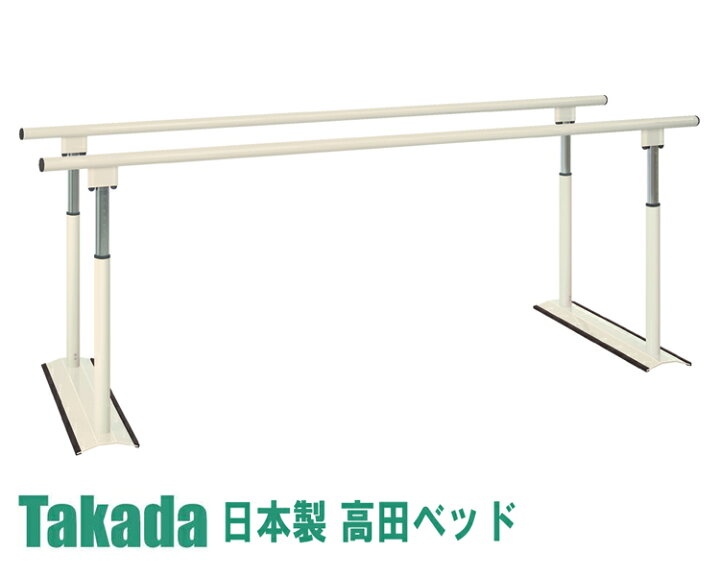 楽天市場】業務用ベッド TB-1406 パラレルSX 歩行訓練 平行棒 リハビリ 