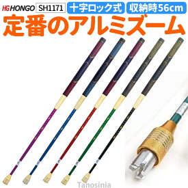 ゲートボール用品 ゲートボール 道具 スティック シャフト アルミシャフト 十字ロック プラスロック アルミズームシャフト 回転ロック式 SH1171 HONGO Gate ball pb-gb シャフトのみ