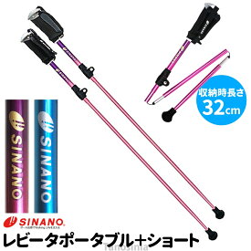 シナノ ウォーキングポール 折りたたみ 軽量 コンパクト レビータポータブルプラス ショート 2本1組 SINANO ウォーキング ポール レビータ アルミ製 高齢者 散歩 旅行 健康 運動 ダイエット 全身運動 収納袋付きプレゼント 2025 父の日 ss-wp-si