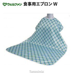 介護 エプロン 食事用 食事用エプロンW 介護用品 介護エプロン 介護用前掛