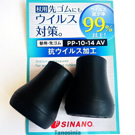 抗ウイルス 替えゴム PP-10-14AV 内径14mm / 761011 ブラック 2個1セット あんしん2本杖用 先ゴム 交換用 替ゴム パッド メール便パーツ キャップ