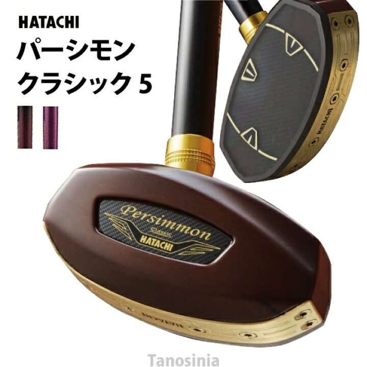 楽天市場】グラウンドゴルフクラブ HATACHI パーシモンクラシック5 