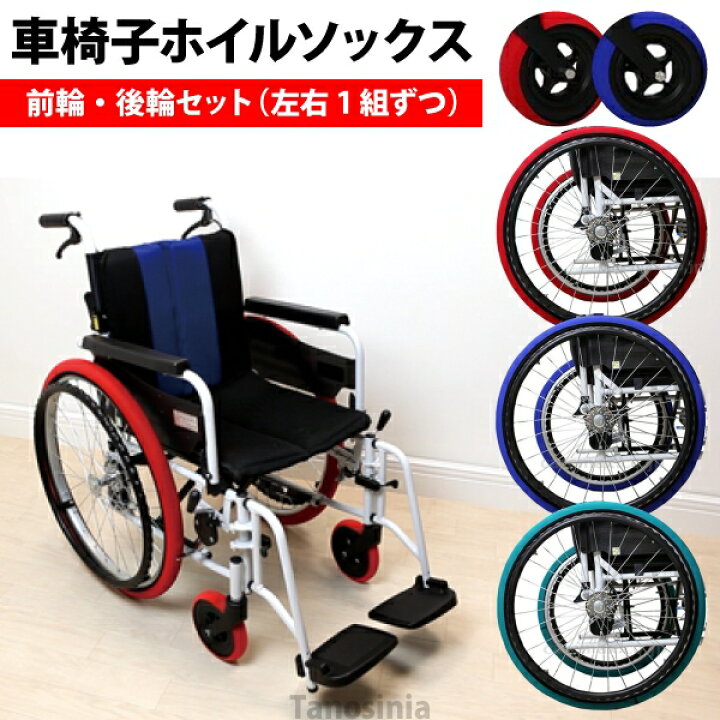 楽天市場 車椅子タイヤカバー ホイルソックス 前後セット 左右１組 車いす車輪カバー エチケットカバー 車イス用 室内用 簡単装着 介護用品 健康スポーツタノシニア