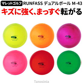 マレットゴルフボール デュアルボール 1個 マレットゴルフボール ランファス RUNFASS マレットゴルフ ボール 硬い ハード 日本製