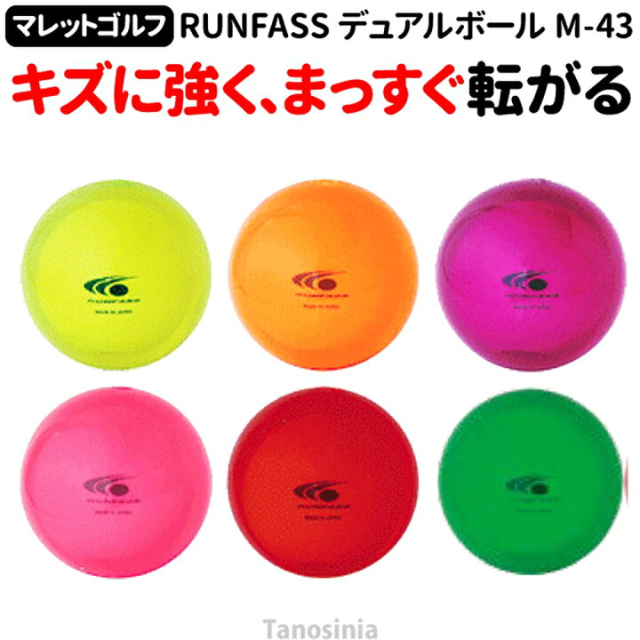 楽天市場 マレットゴルフ デュアルボール 1個 シャトル Shuttle 介護用品 健康スポーツタノシニア