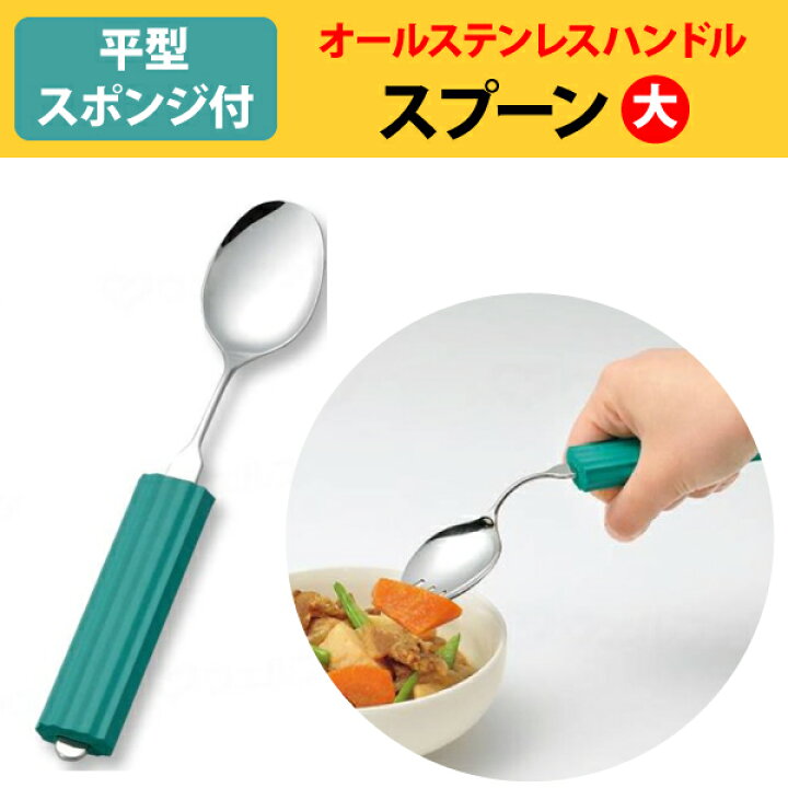 楽天市場】オールステンレスハンドル 2N-1 スプーン大 (B-平型スポンジ 
