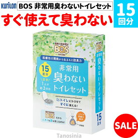 在庫限り 処分品 数量限定 災害用トイレ BOS 非常用臭わないトイレセット 15回分 凝固剤 汚物袋 便器カバー BOSの4点セット 簡易トイレ 防災 避難生活用品 携帯トイレ 非常 災害 持ち運び おすすめ ss-k