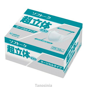 ソフトーク 超立体マスク サージカルタイプ 大きめサイズ 50枚入り 1箱 立体設計 会話しやすい 呼吸しやすい 耳が痛くなりにくい