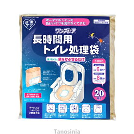 長時間用トイレ処理袋 ワンズケア YS-292 20枚入 介護用品 介護 トイレ ポータブルトイレ 処理 汚物処理 袋 防臭 臭い対策 殺菌 吸水 簡単 おすすめ