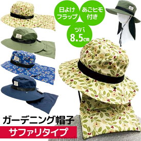 ガーデニング帽子 サファリタイプ ハット あご紐 日よけフラップ つば広 メッシュ UVカット 熱中症対策 紫外線対策 おすすめ
