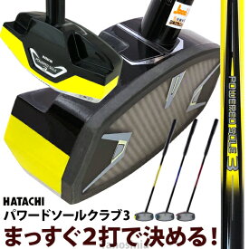 グラウンドゴルフクラブ ハタチ パワードソールクラブ3 BH2863 HATACHI グランドゴルフ用品 グラウンドゴルフ用品 グランドゴルフ用具 グラウンドゴルフ用具 グランドゴルフクラブ 人気 おすすめ ss-gg 敬老の日