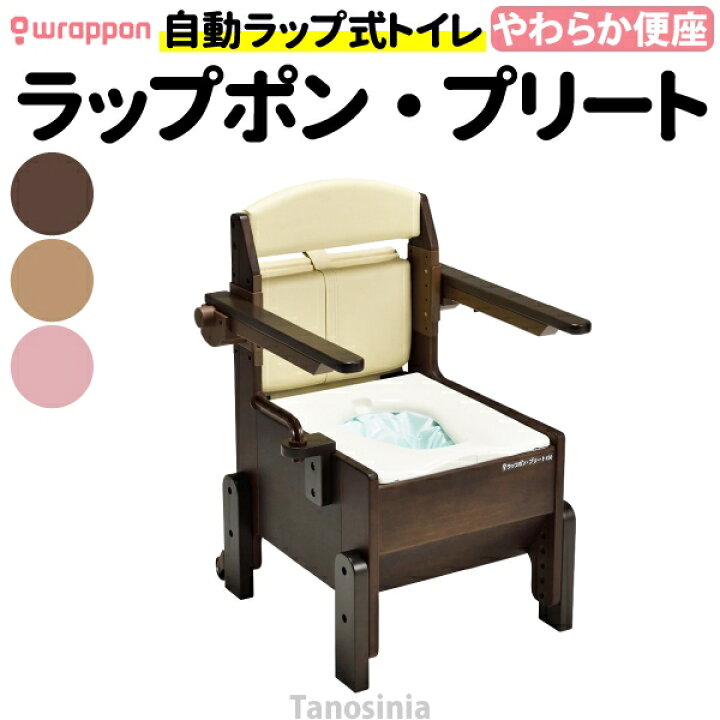 楽天市場】ラップポン・プリート（S）やわらか便座 PLSES12 介護用品 