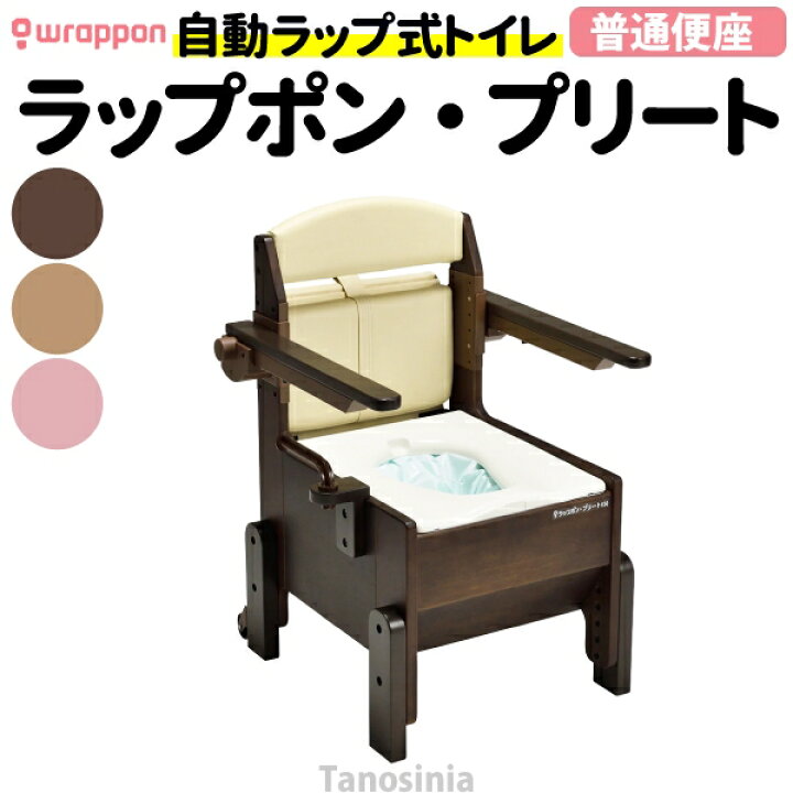 楽天市場】ラップポン・プリート（S）普通便座 PLSEN12DJH 介護用品 