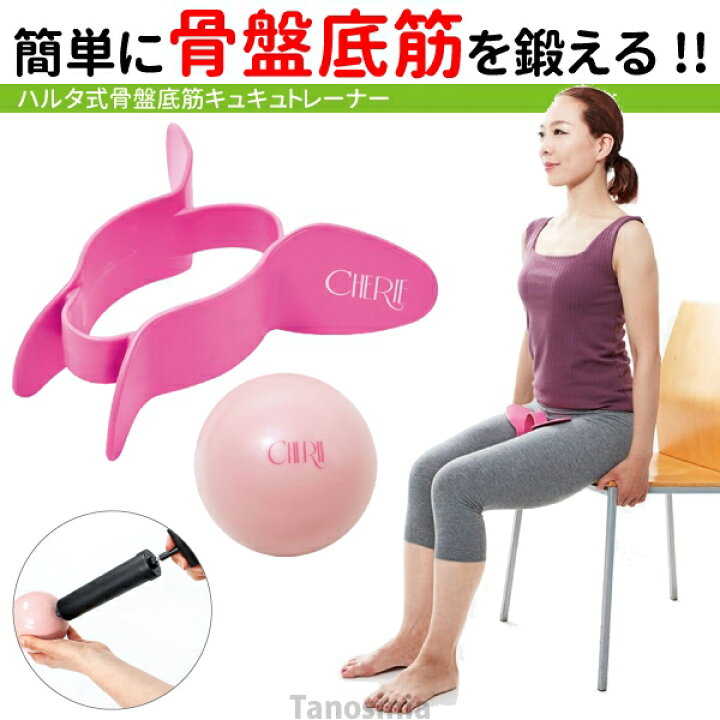 楽天市場 Haruta ハルタ式 骨盤底筋キュキュトレーナー 905 トレーニング グッズ ボール 骨盤矯正 エクササイズ 鍛える 簡単 尿漏れ対策 産後 高齢者 おすすめ 介護用品 健康スポーツタノシニア