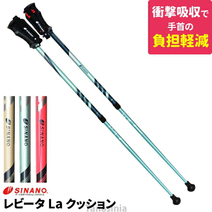 楽天市場 衝撃吸収 手首に優しい クッションシステム採用 ウォーキングポール Sinano シナノ レビータ Laくっしょん ディフェンシブタイプ 左右1セット 日本製 介護用品 健康スポーツタノシニア
