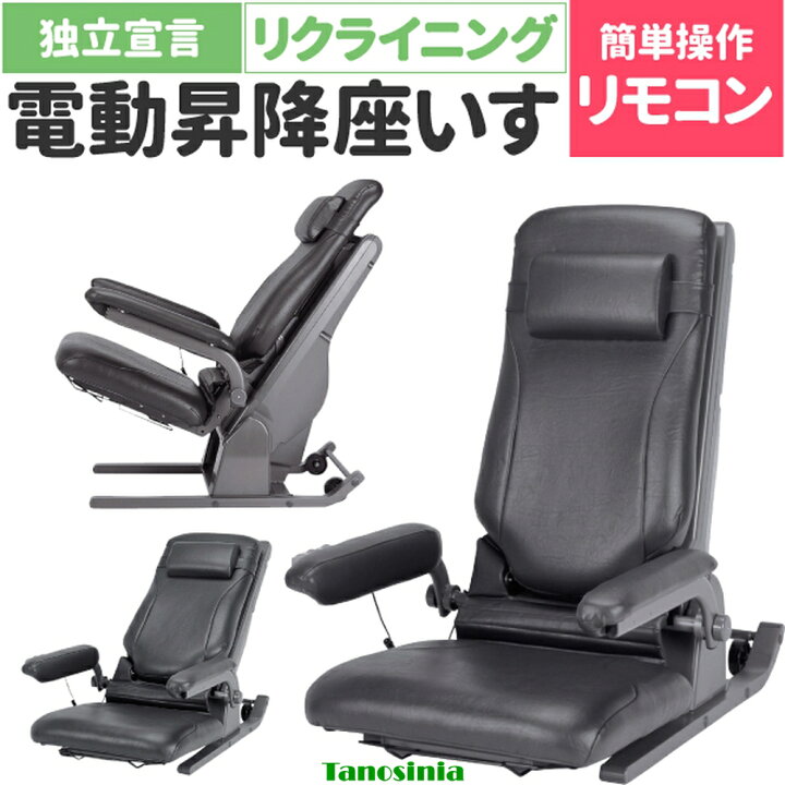 楽天市場】介護 電動 椅子 座椅子 昇降 肘付 立ち上がりやすい 高齢者 