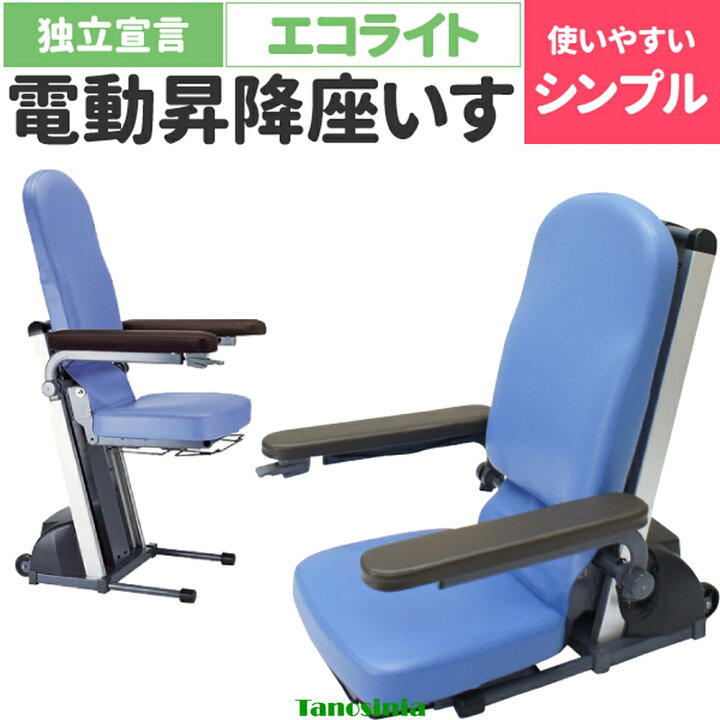 楽天市場】介護 電動 椅子 座椅子 昇降 肘付 立ち上がりやすい 高齢者 