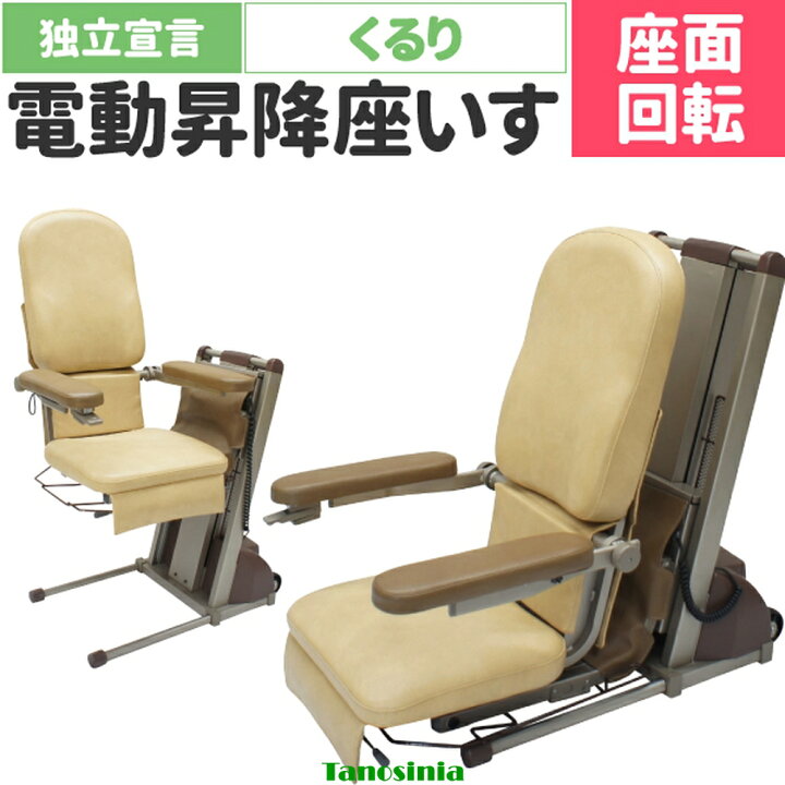 介護用・電動昇降椅子
