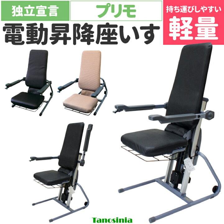 楽天市場】電動昇降座イス 独立宣言プリモ DSPR 電動昇降椅子 電動昇降  