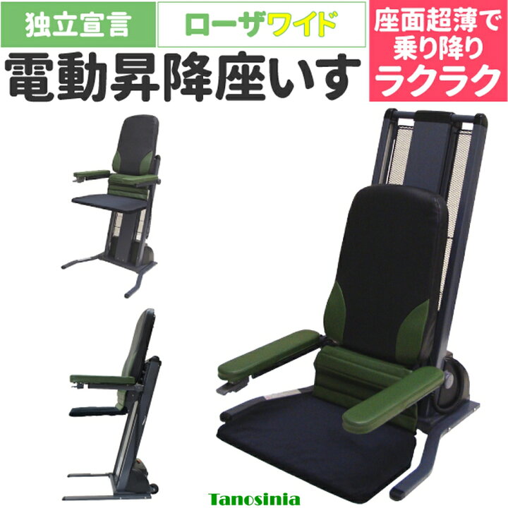 楽天市場】独立宣言ローザ ワイドシート DSRS-W 電動昇降椅子 電動昇降 