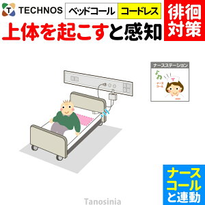 ナースコール 認知症 徘徊 センサー 検知 検出 お知らせ 感知 報知 転倒 転落 徘徊対策 病院 施設向け ナースコール連動 離床センサー ナースコール連動 ベッドコール・コードレス BC-RN テク